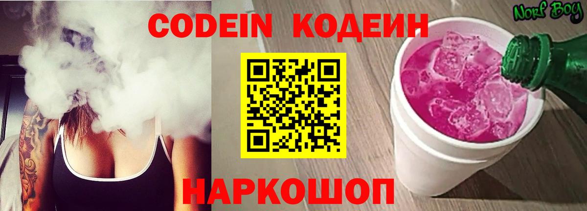 Codein Purple Drank  Кодеиновый сироп Lean напиток Lean (лин)  Кореновск  Вход с VPN 